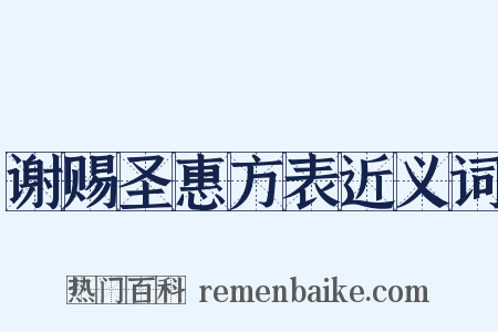 谢赐圣惠方表近义词是什么意思的图片
